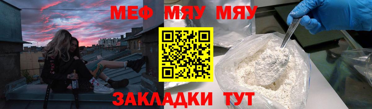Меф мяу мяу мука Мирный